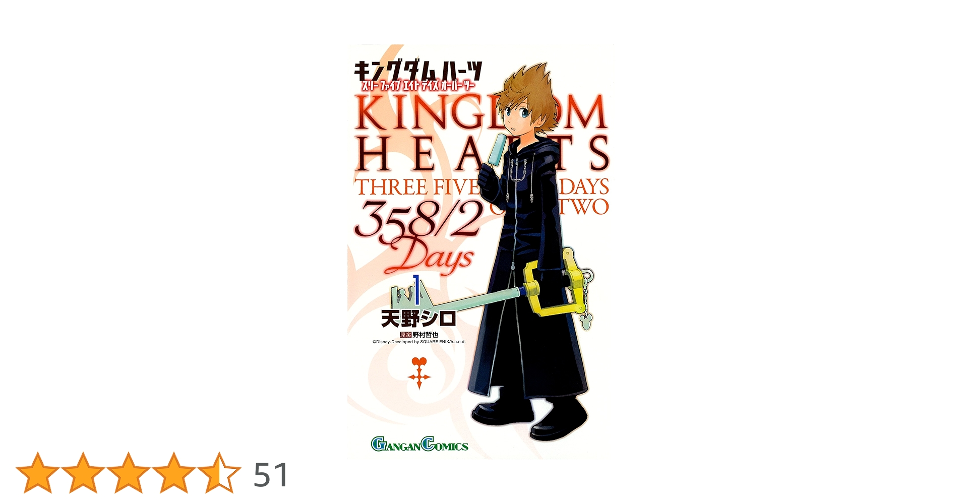 Amazon.co.jp: キングダムハーツ 358/2Days 1 (ガンガンコミックス